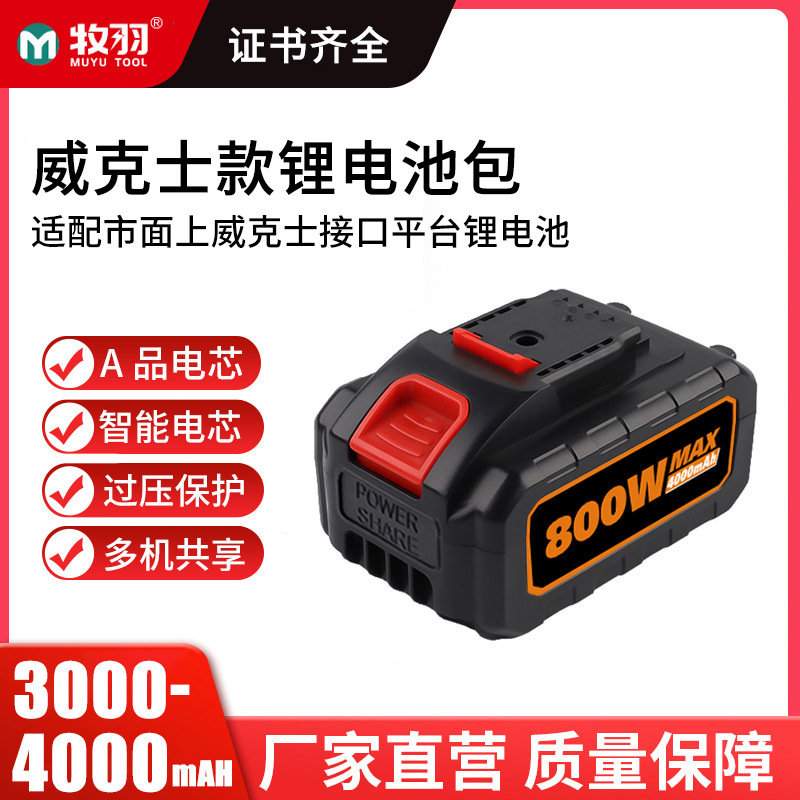 兼容威克士21v手电钻锂电池组 牧羽18650锂电池5c,10c电池包批发
