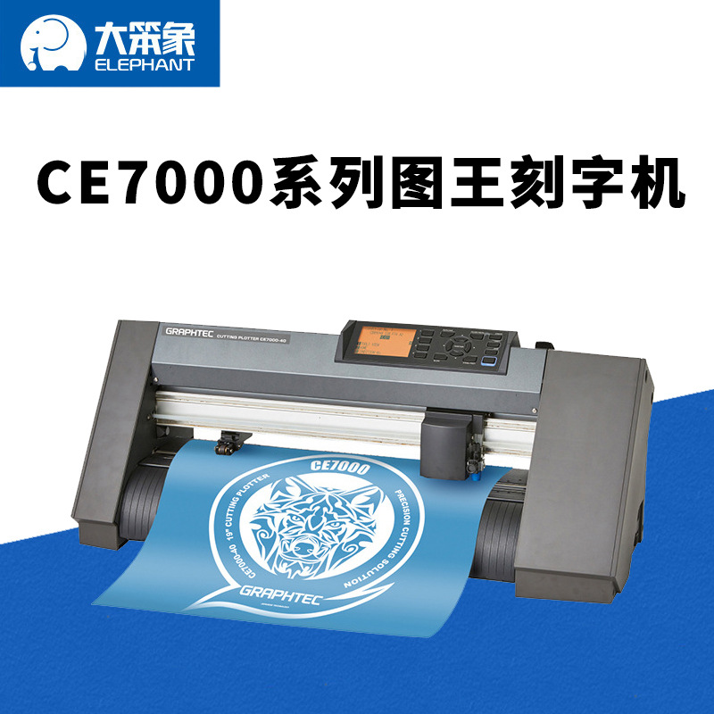 原装日图刻字机ce7000-40红外线自动巡边图王graphtec刻字机