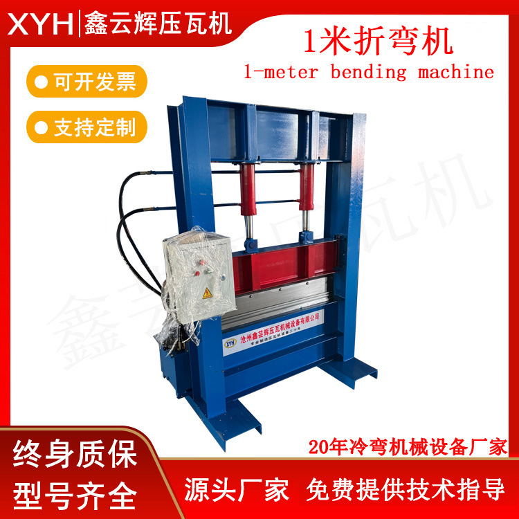 折弯机 1米不锈钢瓦机 液压折边机 鑫芸辉机械厂