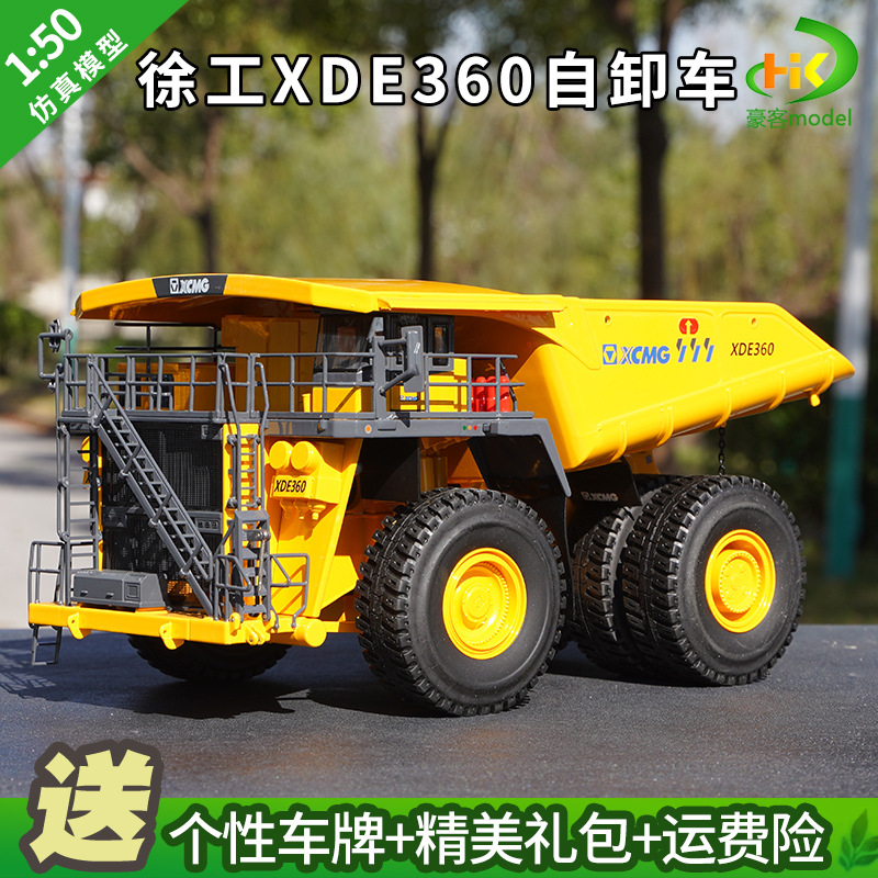 1:50徐工xde360 mine dump 大矿用卡车 倾卸车合金工程机械车模型