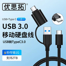 原装优思拓适用西数希捷移动硬盘USB3.0高速数据线Type-c公对公线