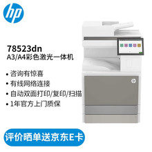 HP惠普 78523DN/78528DN A3A4彩色激光商用自动双面三合一复合机
