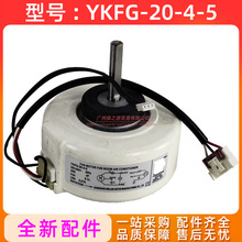 YKFG-20-4-5适用美的空调室内风扇电机散热风机马达电动机20W全新