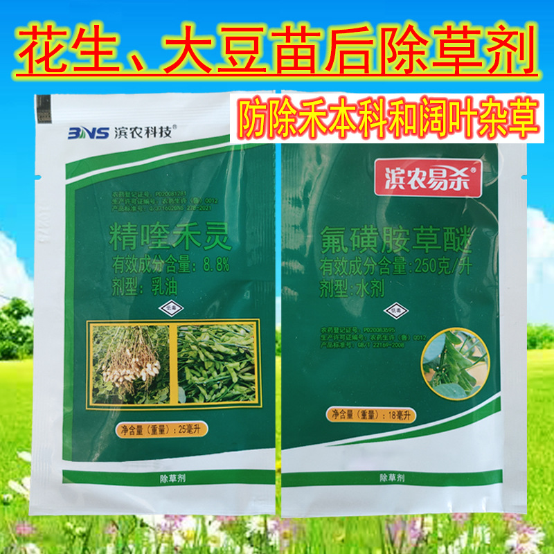 滨农易杀 氟磺胺草醚 精喹禾灵大豆田禾本科及阔叶杂草农药除草剂