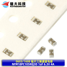 NFM18PC105R0J3D 0603 1uF 6.3V 4A EMI贴片贯通穿芯滤波电容器