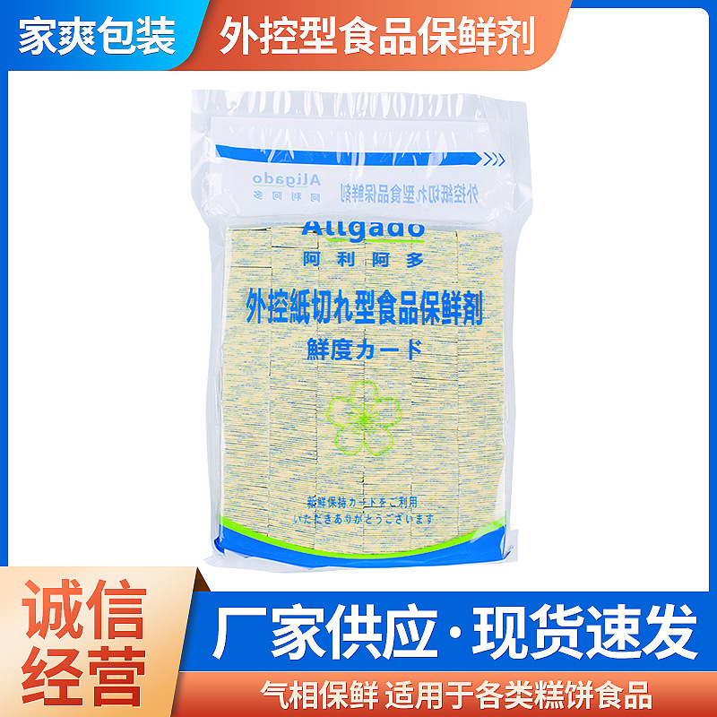 30cc食品鲜度保持卡袋装保鲜30cc酒精保鲜片面包月饼糕点保鲜剂