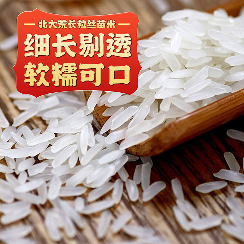 北大荒丝苗米大米5斤10斤长粒香米当季新米煲仔饭大米2.5kg家用商