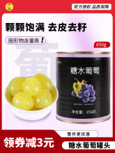 糖水葡萄罐头850g喜茶无籽巨峰多肉葡萄果肉新鲜水果奶茶店