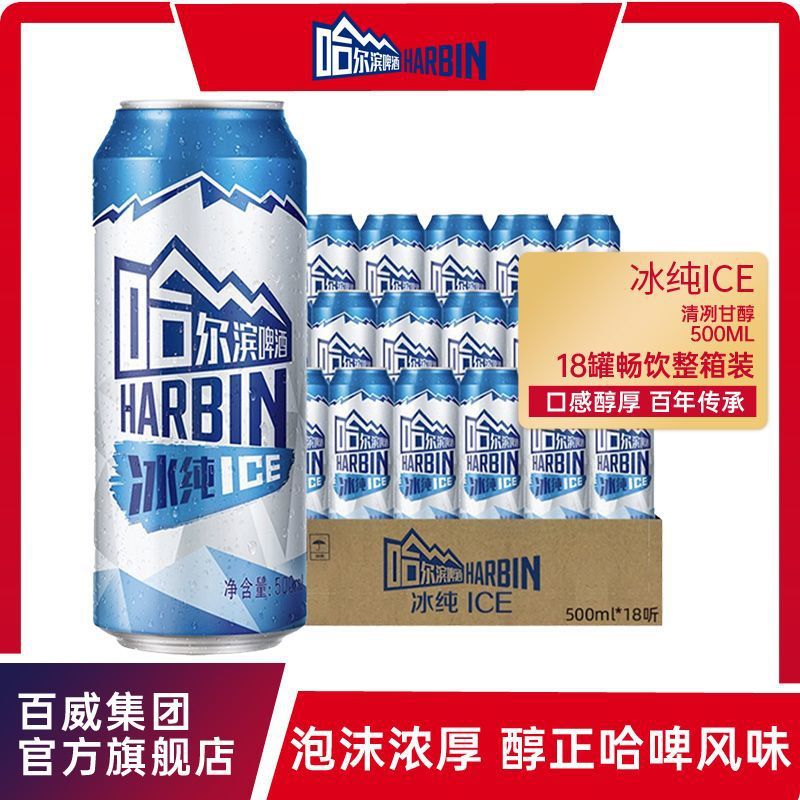 哈尔滨冰纯500ml*18听哈啤经典黄啤拉格啤酒冰洌清爽整箱包邮速发