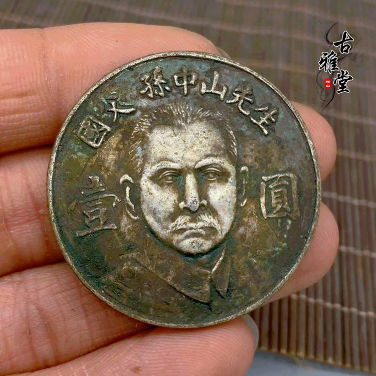 纯银925银银元绿锈包浆真银 民国国父一元国父纪念馆纯银银圆