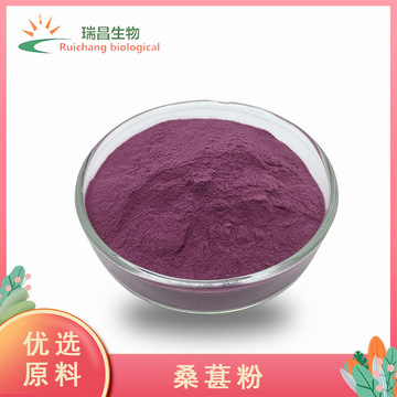 桑葚粉 桑葚果粉 桑葚果汁粉速溶固体饮料 桑葚提取物桑葚冻干粉