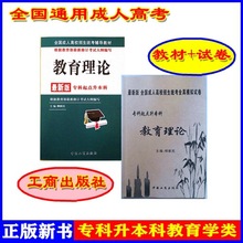 正版新书教育理论教材+试卷成人高考专升本中国工商出版社柳新民