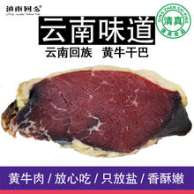 清真黄牛肉干巴吧250云南特产农家风干腌制腊肉食品包邮