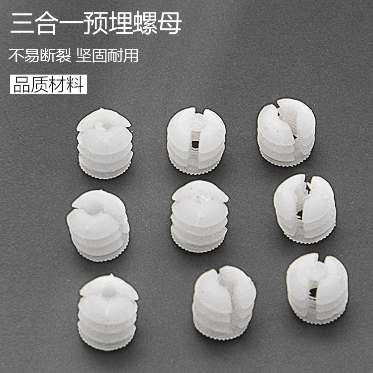 工厂直售 三合一塑料连接件预埋螺母 胶粒尼龙膨胀开口预埋螺母
