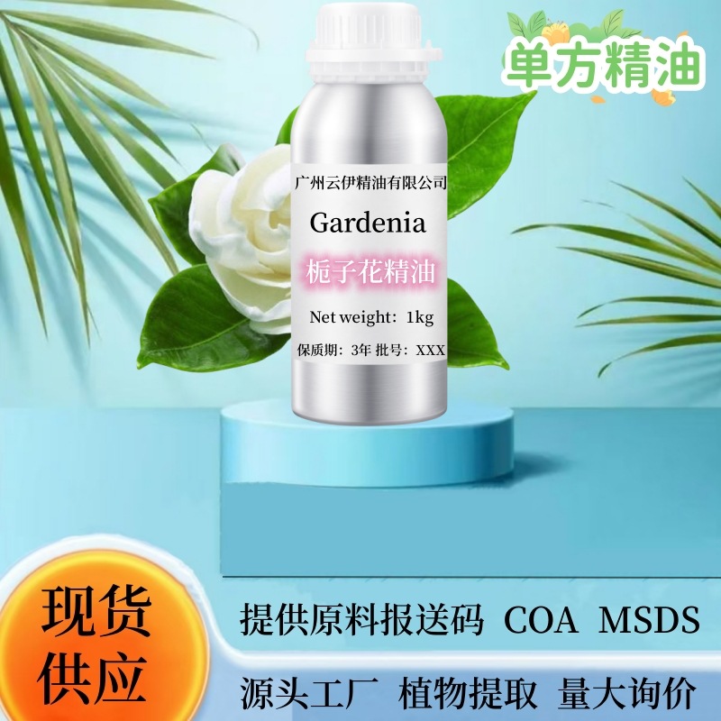栀子花精油植物提取单方精油香薰身体按摩护肤芳疗化妆品原料批发