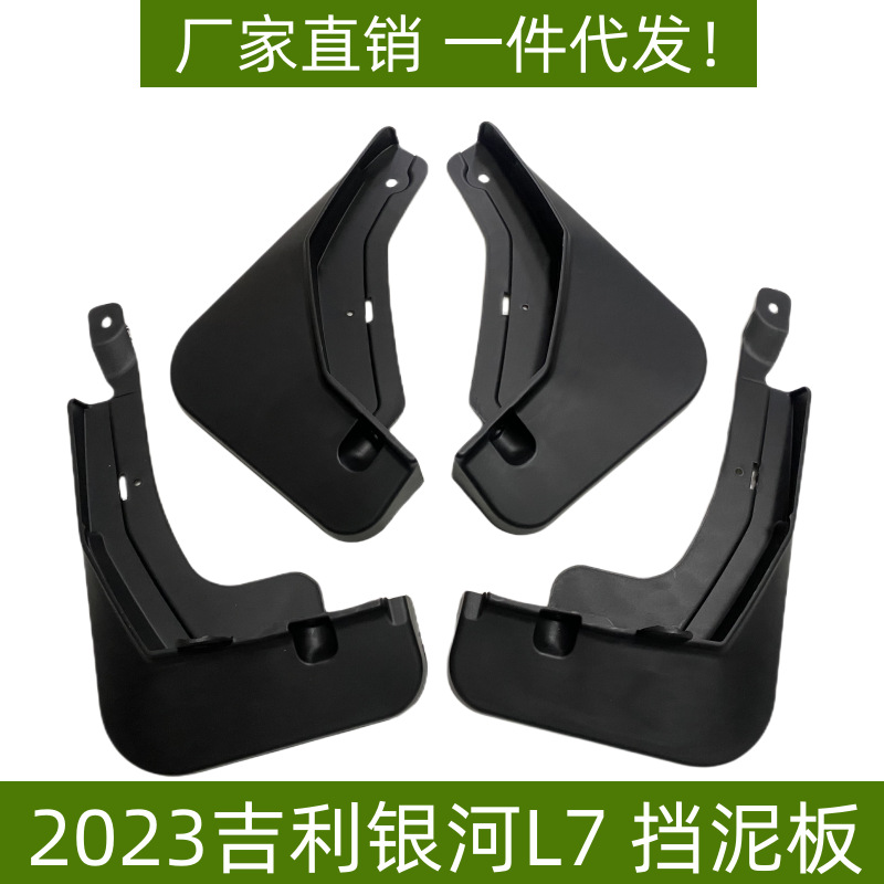 适用于23款吉利银河l7挡泥板软胶挡泥胶皮批发汽车外饰配件挡泥板
