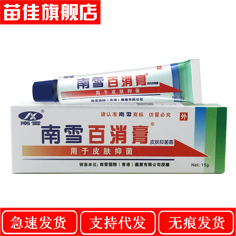 一件代发 南雪百消膏皮肤抑菌霜15g成人皮肤外用止痒乳膏