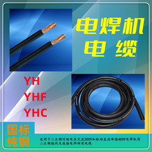 电焊机电缆YH YHF YHC天津金山线缆电焊机线缆惰性气体电焊机电缆