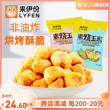 来伊份素烧玉米500g休闲零食童年小吃膨化玉米豆小包装非油炸即食