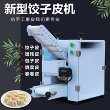 新型饺子皮机仿手工全自动饺子皮机商用小型包子皮机烧麦混沌皮机