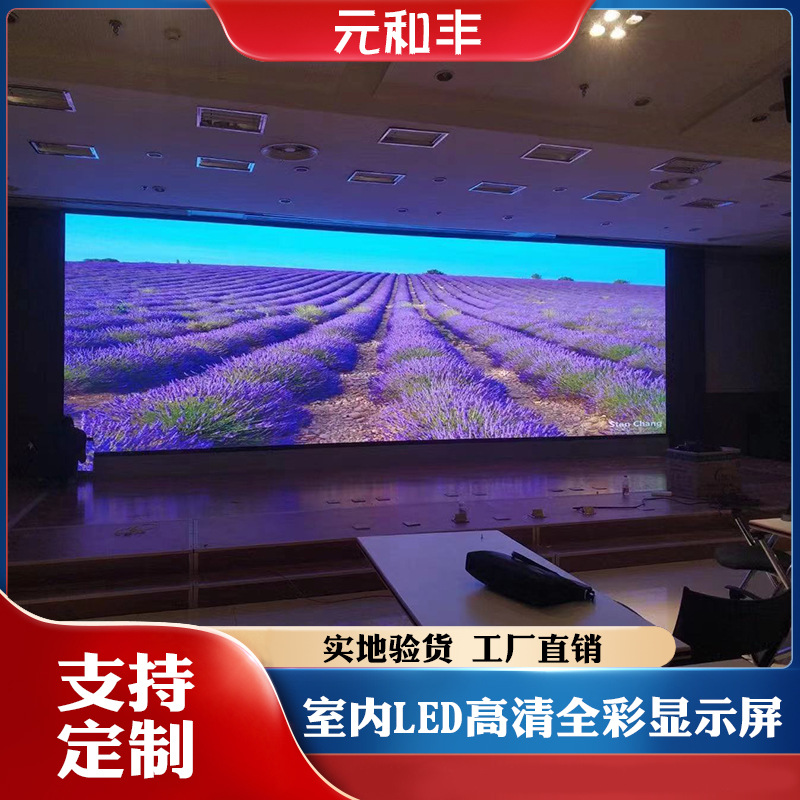 室内全彩双色led显示屏 舞台滚动led广告大屏 画质清晰 元和丰