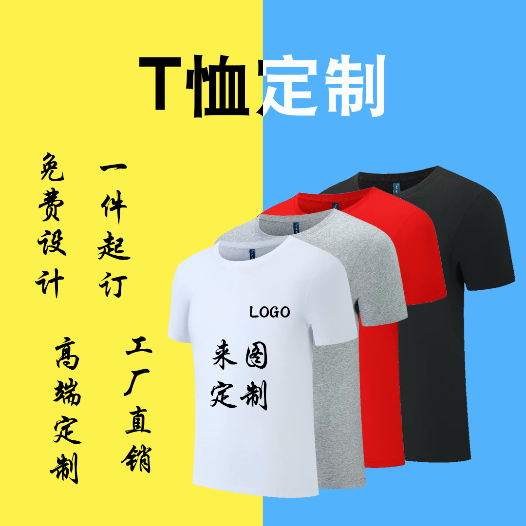 定制t恤短袖广告文化衫diy班服工作服衣服纯棉订做工衣印字图logo