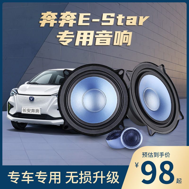 长安奔奔estar国民版音响改装奔奔专用5寸同轴喇叭无损改装升级