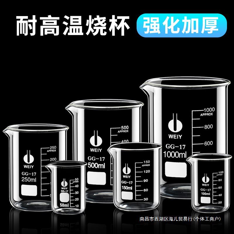 化学实验室器材耐高温烧杯50 100 250 500 1000ml玻璃量杯带刻度