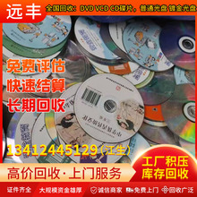 全国地区回收：DVD VCD CD光碟影碟，废旧光碟光盘 镀金光碟光盘