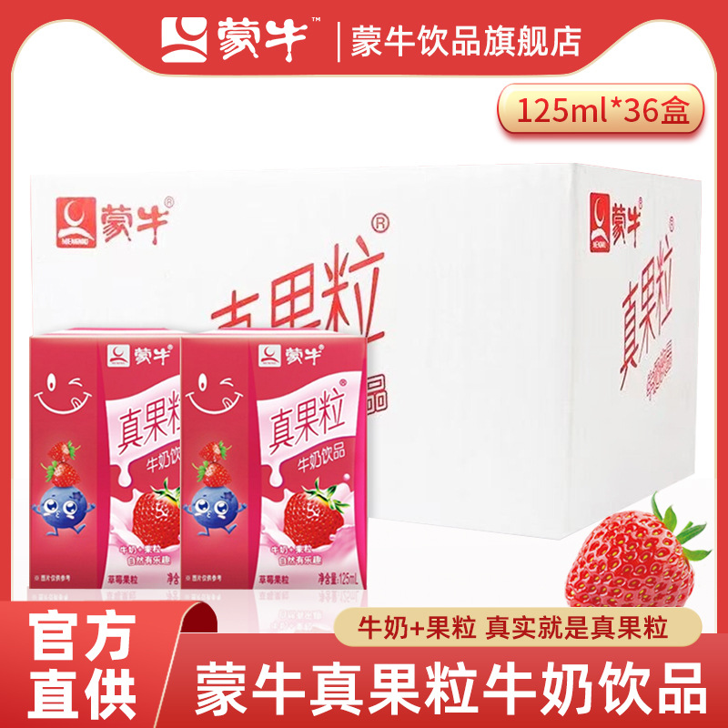 蒙牛mini真果粒草莓味125ml36盒整箱儿童牛奶饮品早餐奶-阿里巴巴
