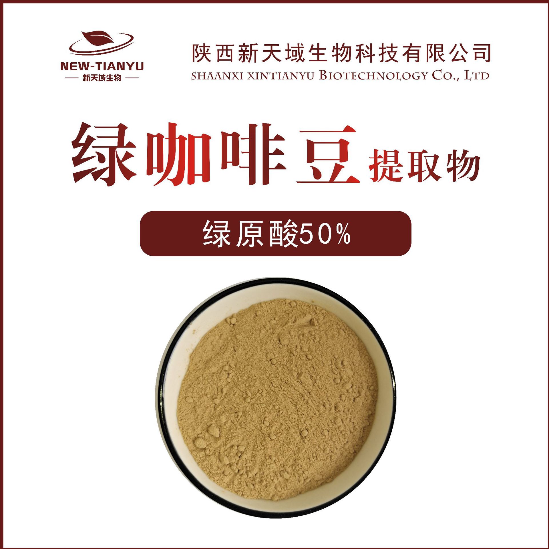 绿咖啡豆提取物咖啡豆绿原酸含量50植物提取物喷雾干燥粉