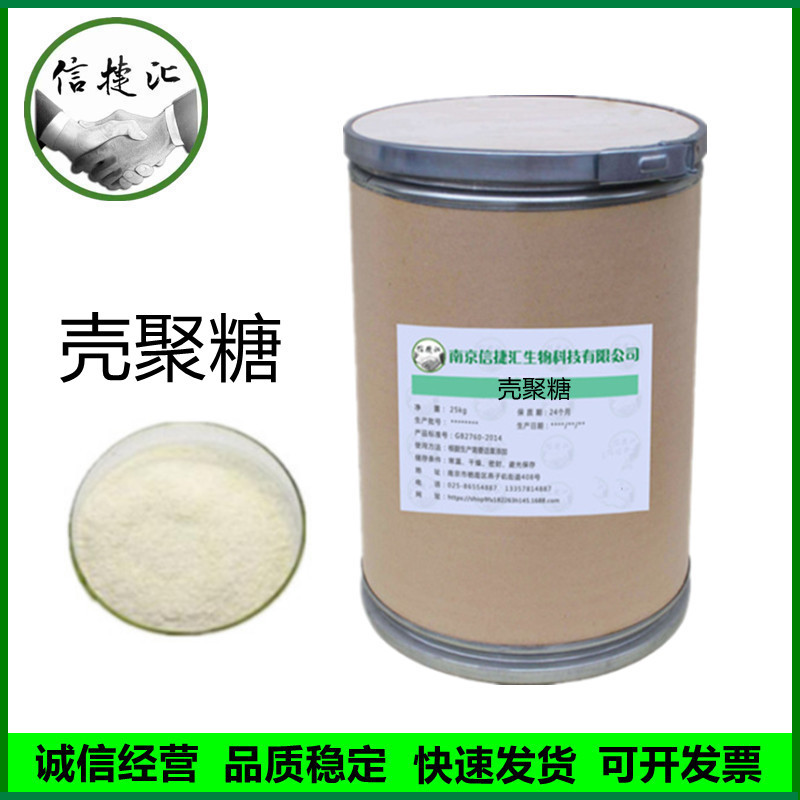 壳聚糖 食品级水溶性壳聚糖 脱乙酰甲壳素 欢迎订购