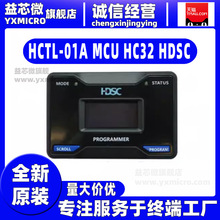 全新华大 HCTL-01A MCU HC32 HDSC烧录器程式设计器下载器