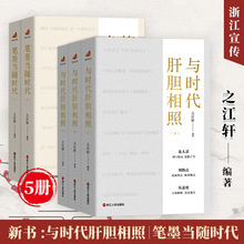 任选】现货速发【官方旗舰店】与时代肝胆相照+笔墨当随时代 笔墨当随时代2之江轩编著 畅销书新书排行榜 正版书籍 浙江人民出版社