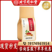 北京同仁堂内廷上用（兴安）红豆薏米茶120克正品批发一件代发