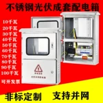 家用不銹鋼光伏並網配電箱計量箱三相電表箱光伏匯流箱成套動力櫃