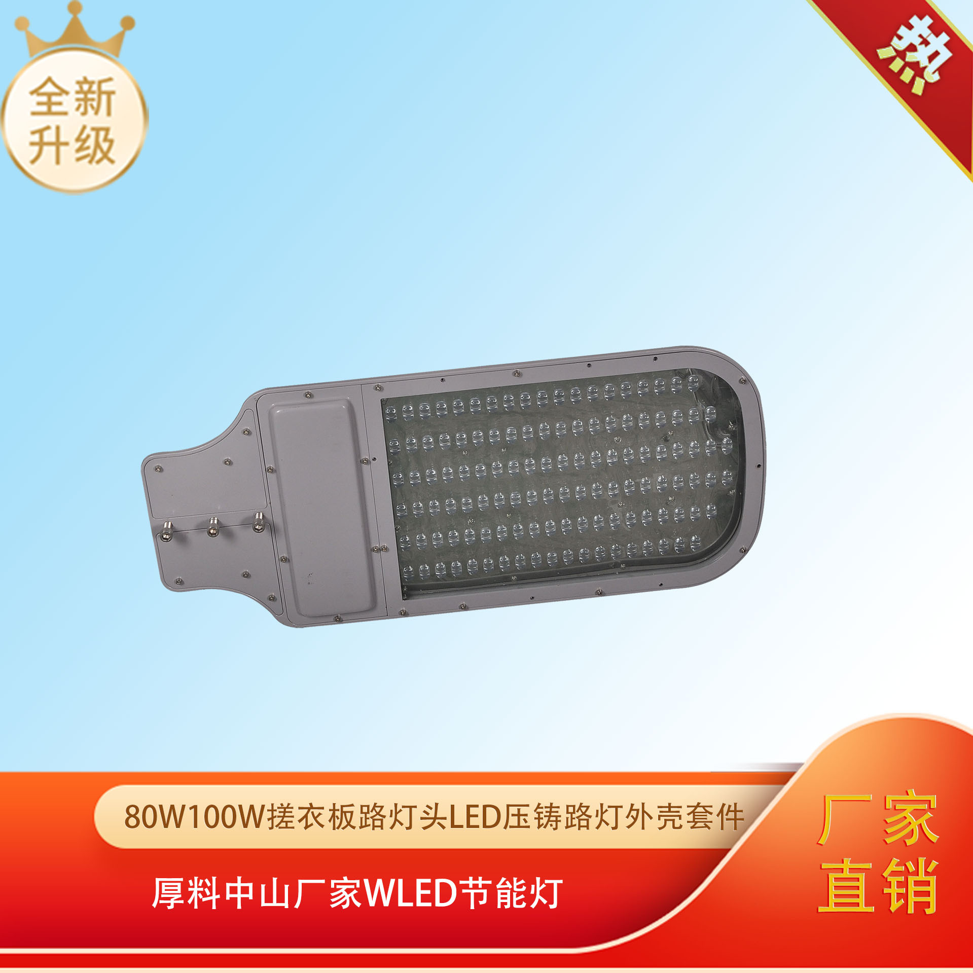 80W100W搓衣板路灯头led压铸路灯外壳套件厚料中山厂家WLED节能灯
