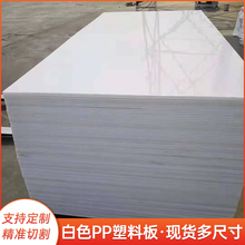 纯PP板材塑料硬板水箱板白色尼龙板聚丙烯案板垫板加工