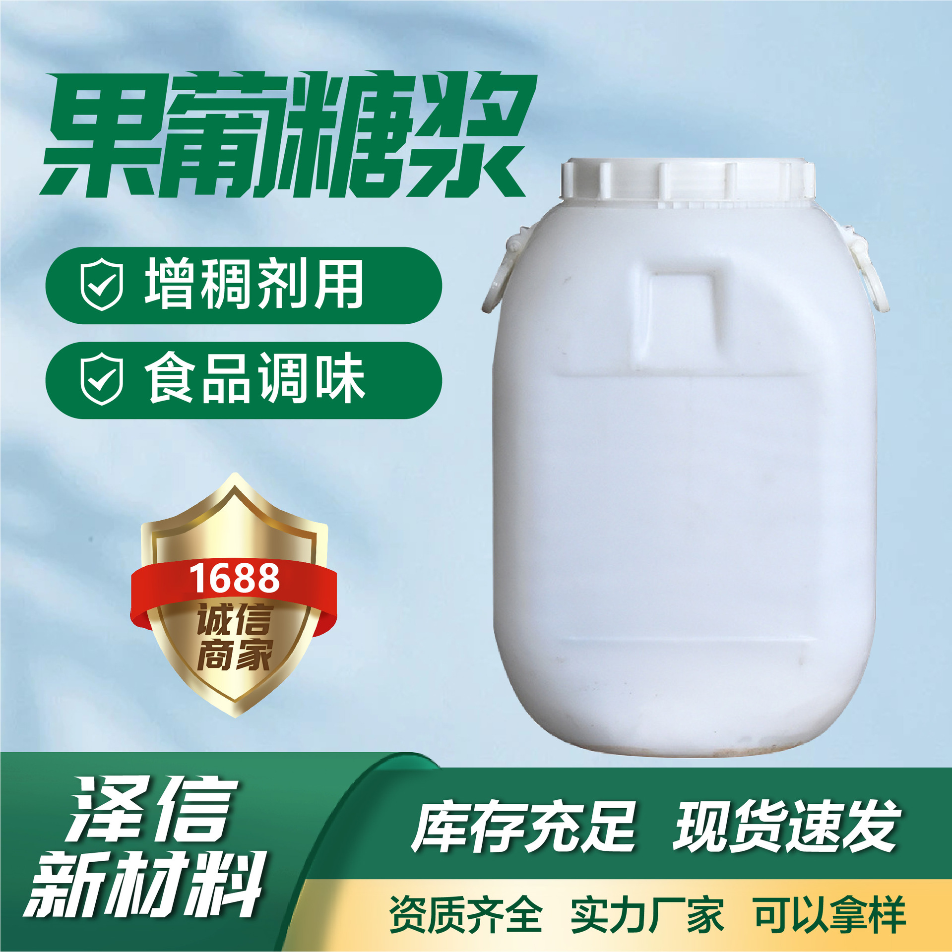 果葡糖浆麦芽糖浆