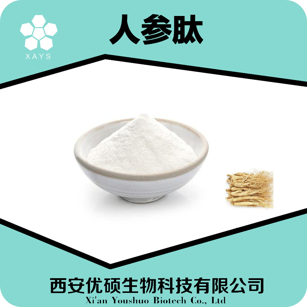 人参肽10人参提取物sc证食品原料小分子人参肽含量99