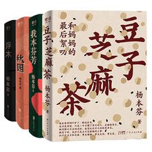 正版《杨本芬作品集：豆子芝麻茶+秋园+浮木+我本芬芳》全4册