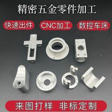 cnc机加工铝合金不锈钢机械五金数控车金属塑料非标零件来图定