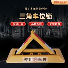 三角车位锁停车场地锁汽车车库占位锁停车位车库锁免打孔三角锁