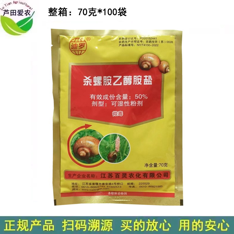 70克 迪罗50%杀螺胺乙醇胺盐杀螺铵杀螺安杀螺药滩涂钉螺杀虫剂