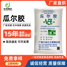 现货瓜尔豆胶 食品级瓜尔胶增稠剂稳定剂面制品饮料肉制品 瓜尔胶