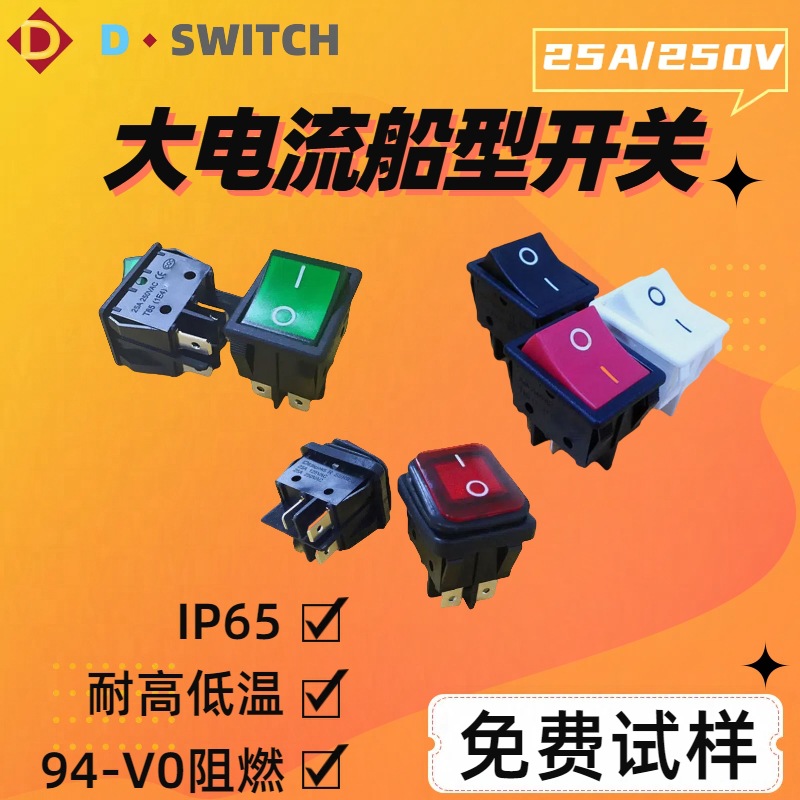 供应德崧25A 250V 大电流船形开关 25a 30A带灯