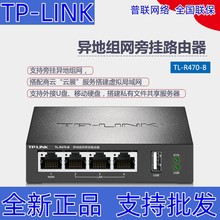 TP-LINK全百兆异地组网旁挂路由器监控旁挂异地组网TL-R470-B