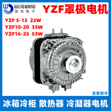 微光YZF5-13/10-20/16-25罩极电机冰箱冷冰柜电机散热冷凝器电机
