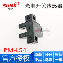 全新原装 SUNX神视 PM-L54 PM-L54P U槽型小光电开关 传感器 现货