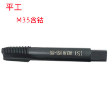 平工G3/8-PT1/2-NPT3/4含钴黑色超硬不锈钢专用批发销售 管用丝锥